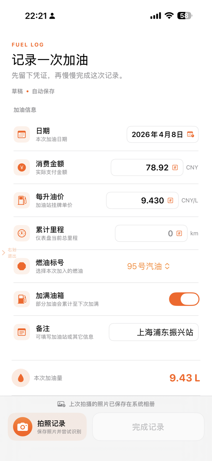 摩托油耗 iPhone 加油记录界面
